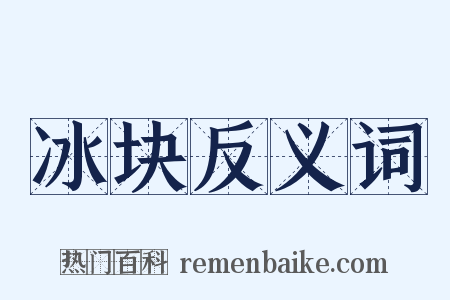 冰块反义词是什么意思的图片